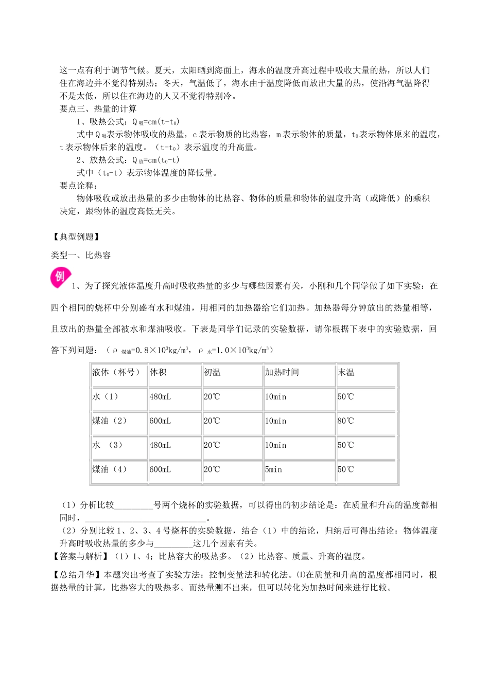 学年九年级物理上册 比热容学案 （新版）苏科版-（新版）苏科版初中九年级上册物理学案_第2页