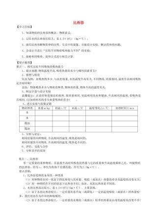 学年九年级物理上册 比热容学案 （新版）苏科版-（新版）苏科版初中九年级上册物理学案