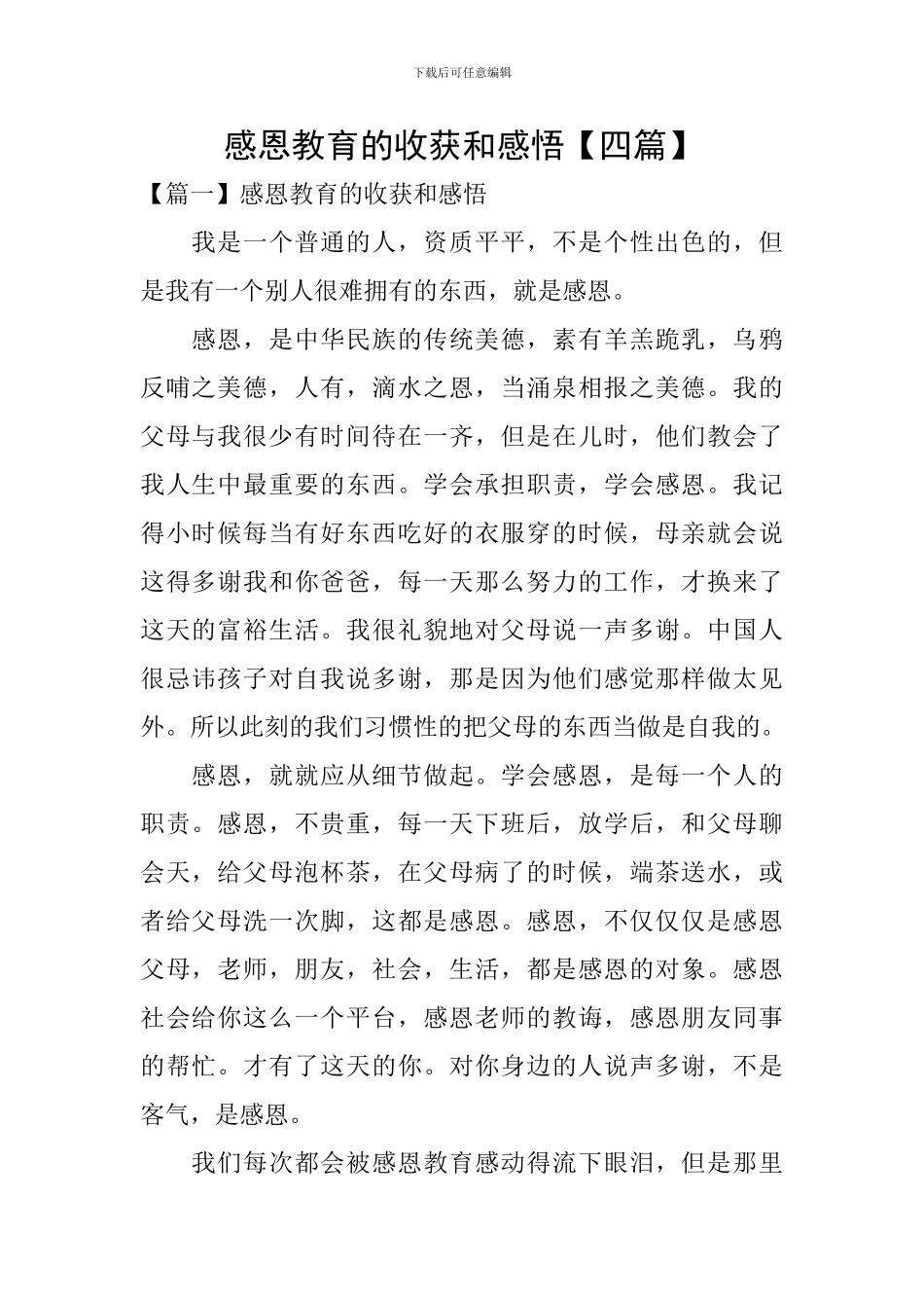 感恩教育的收获和感悟_第1页