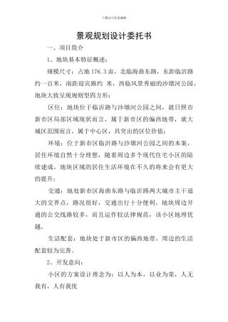 景观规划设计委托书