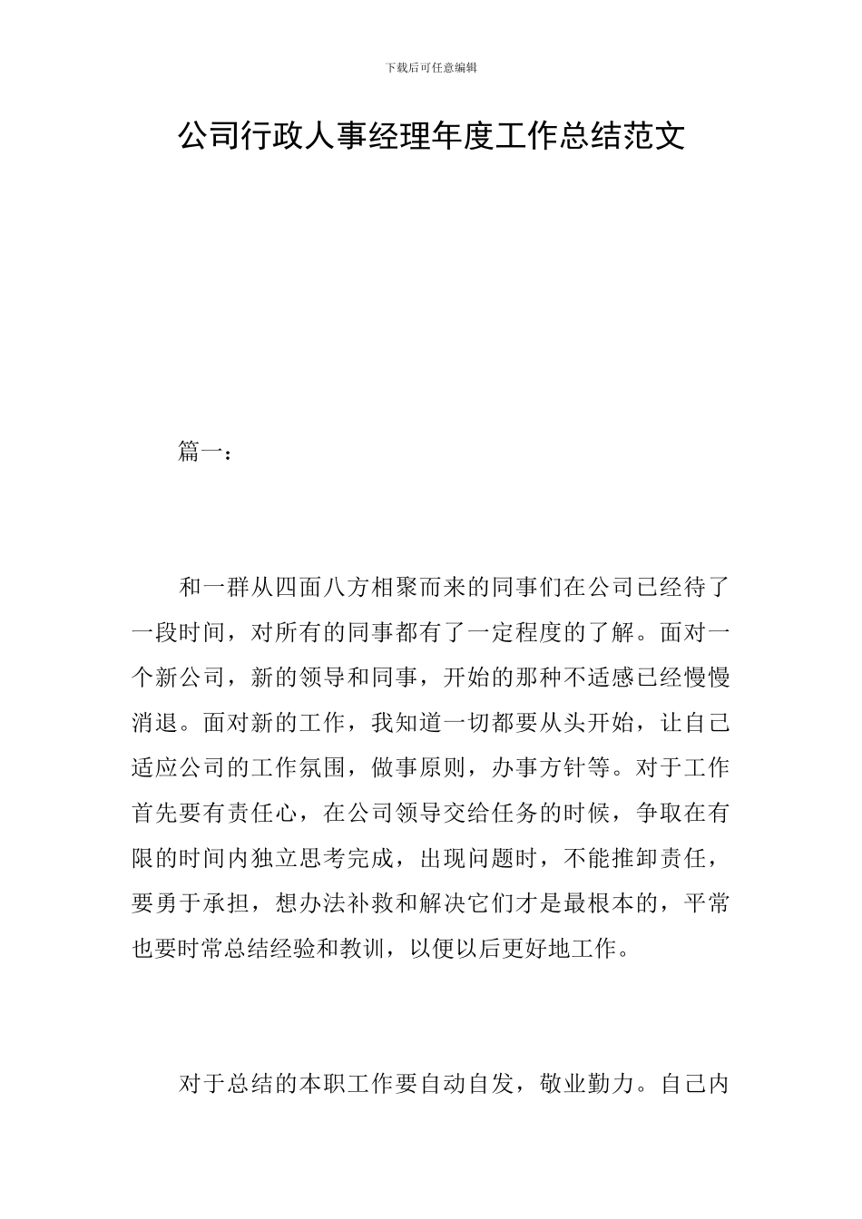 公司行政人事经理年度工作总结范文_第1页