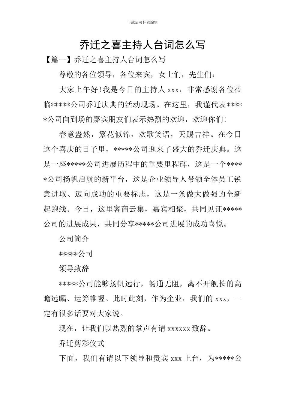乔迁之喜主持人台词怎么写_第1页
