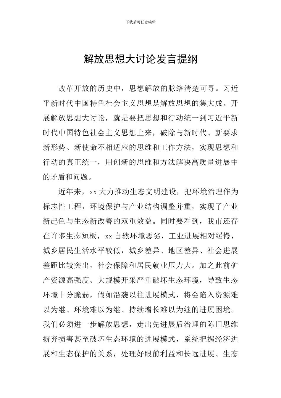 解放思想大讨论发言提纲-0_第1页