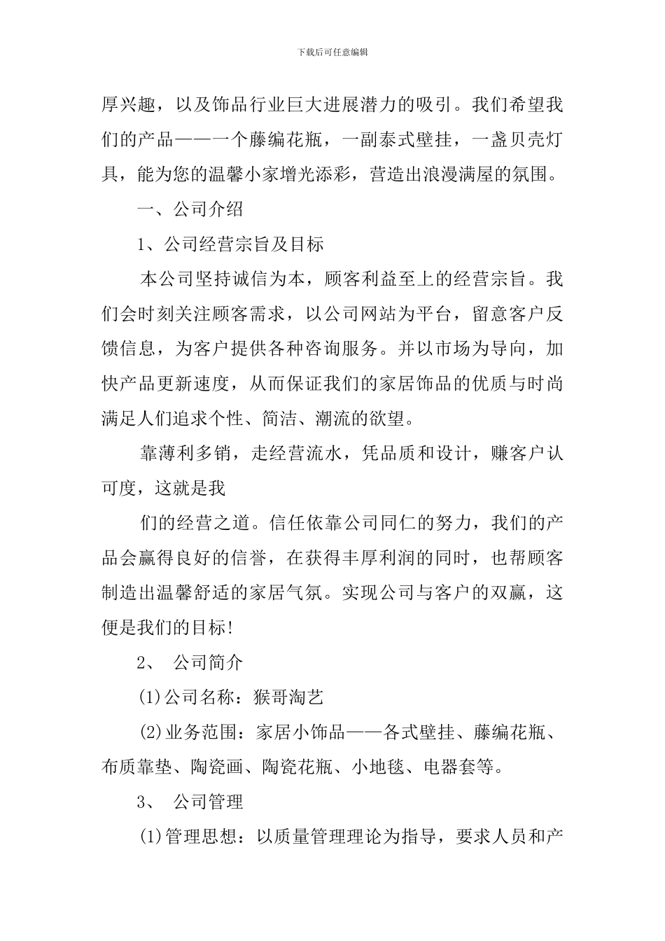 饰品店创业计划书范文_第2页