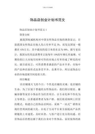 饰品店创业计划书范文