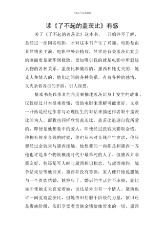 读《了不起的盖茨比》有感