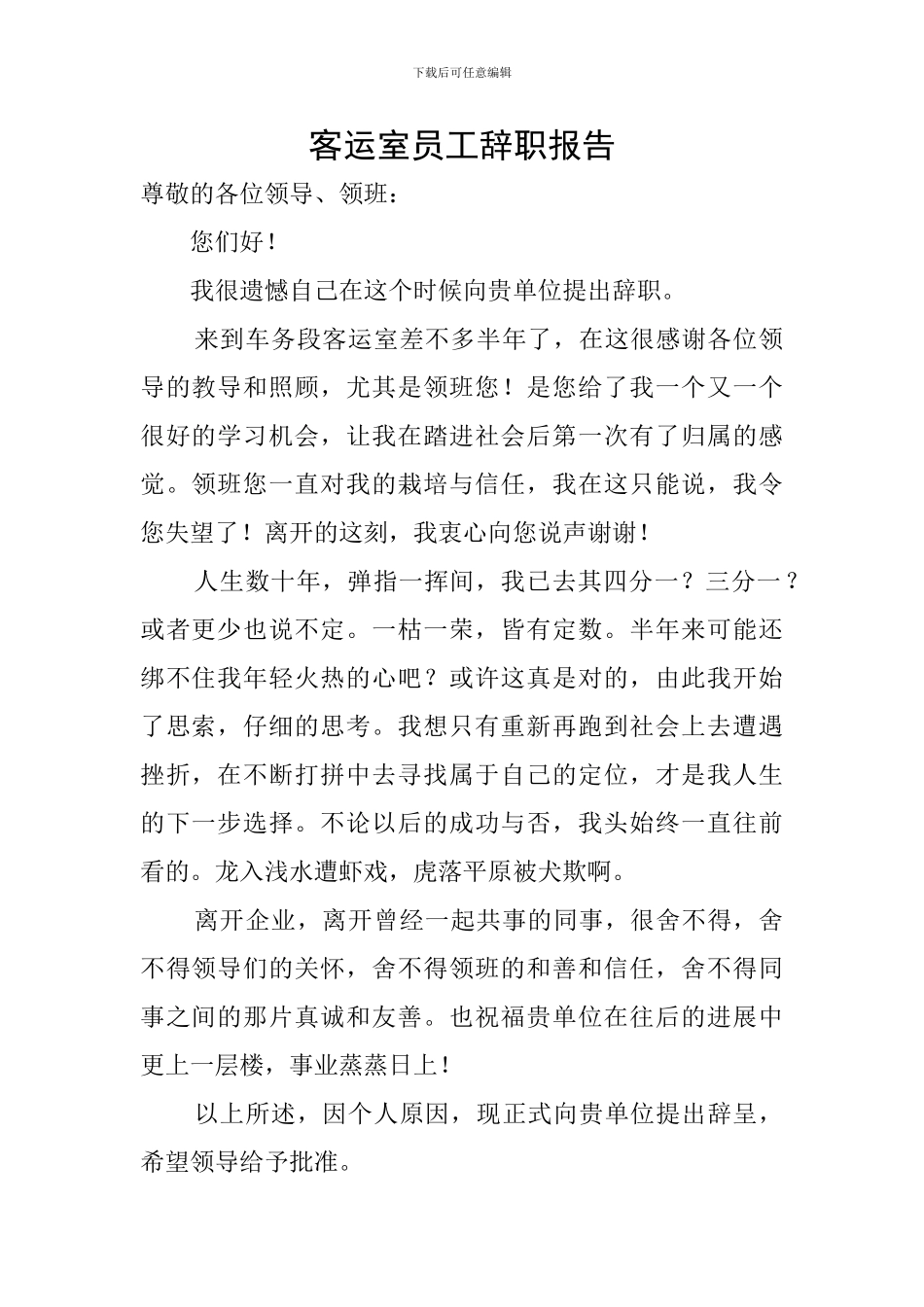 客运室员工辞职报告_第1页