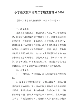 小学语文教研组第二学期工作计划2024
