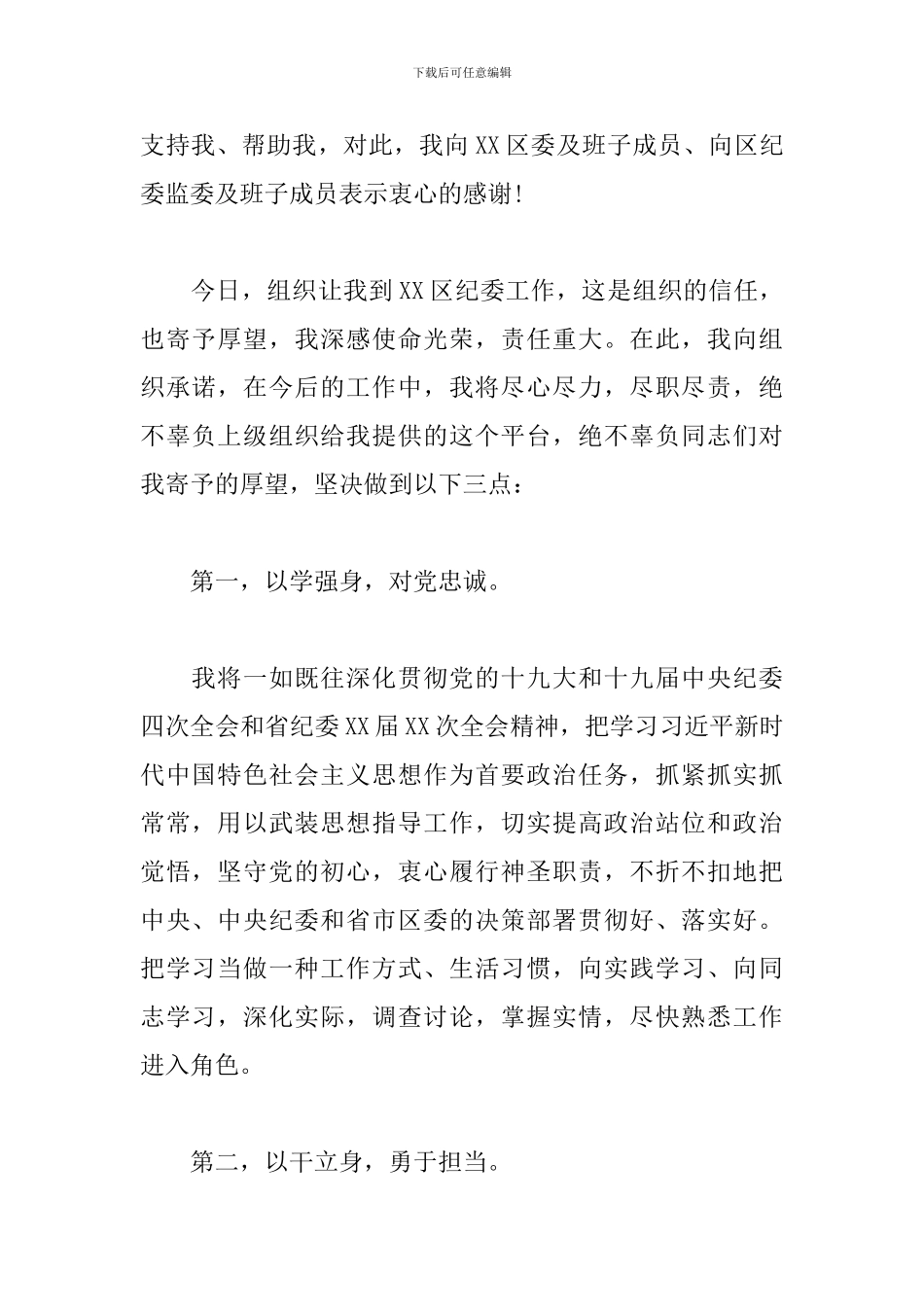关于新任纪委书记就职会上致辞发言_第2页