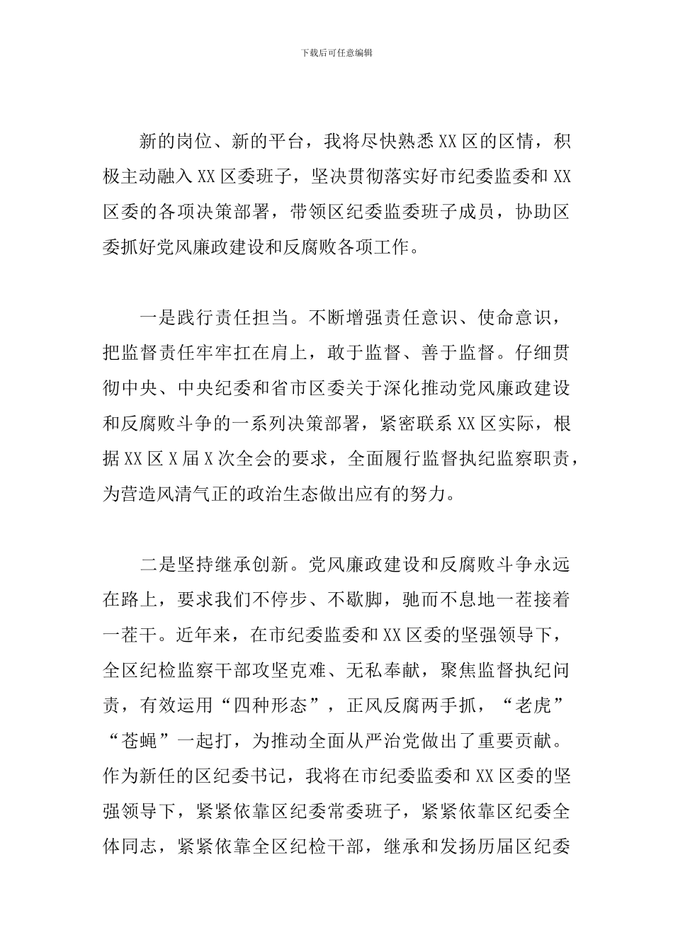 关于新任纪委书记就职会上致辞发言_第3页