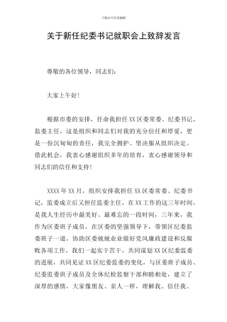 关于新任纪委书记就职会上致辞发言