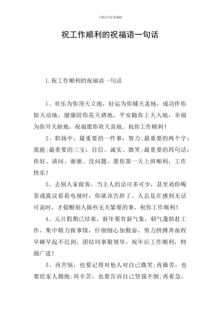 祝工作顺利的祝福语一句话