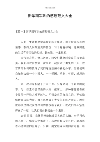 新学期军训的感想范文大全