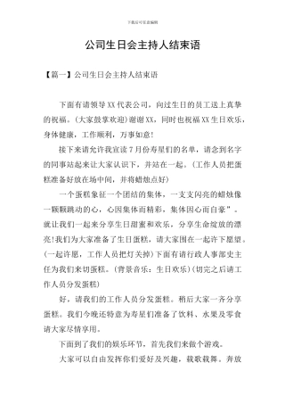 公司生日会主持人结束语