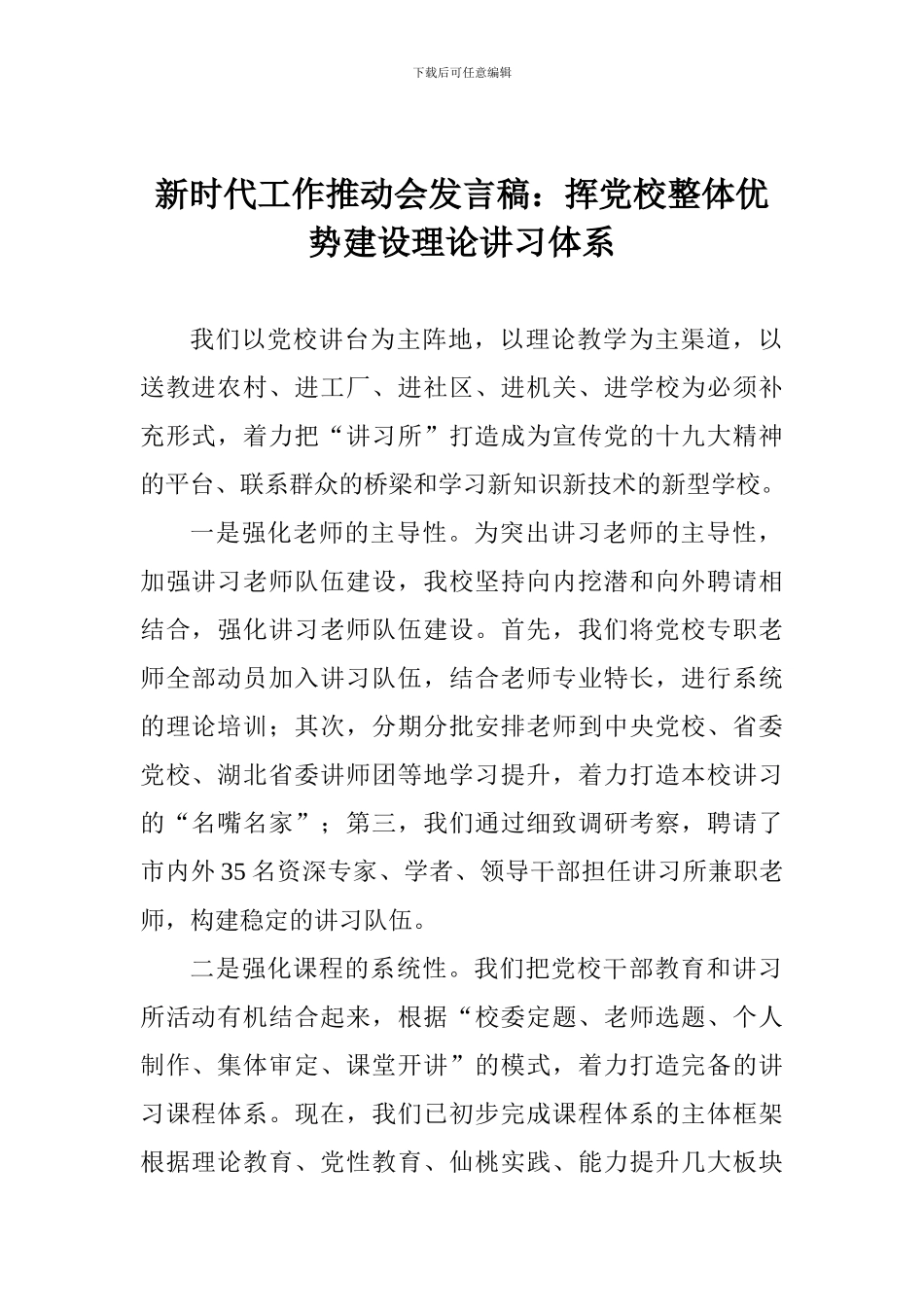 新时代工作推进会发言稿：挥党校整体优势建设理论讲习体系_第1页