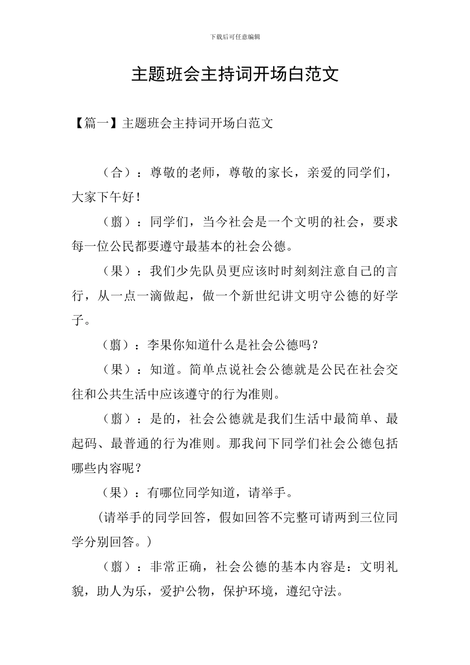 主题班会主持词开场白范文_第1页