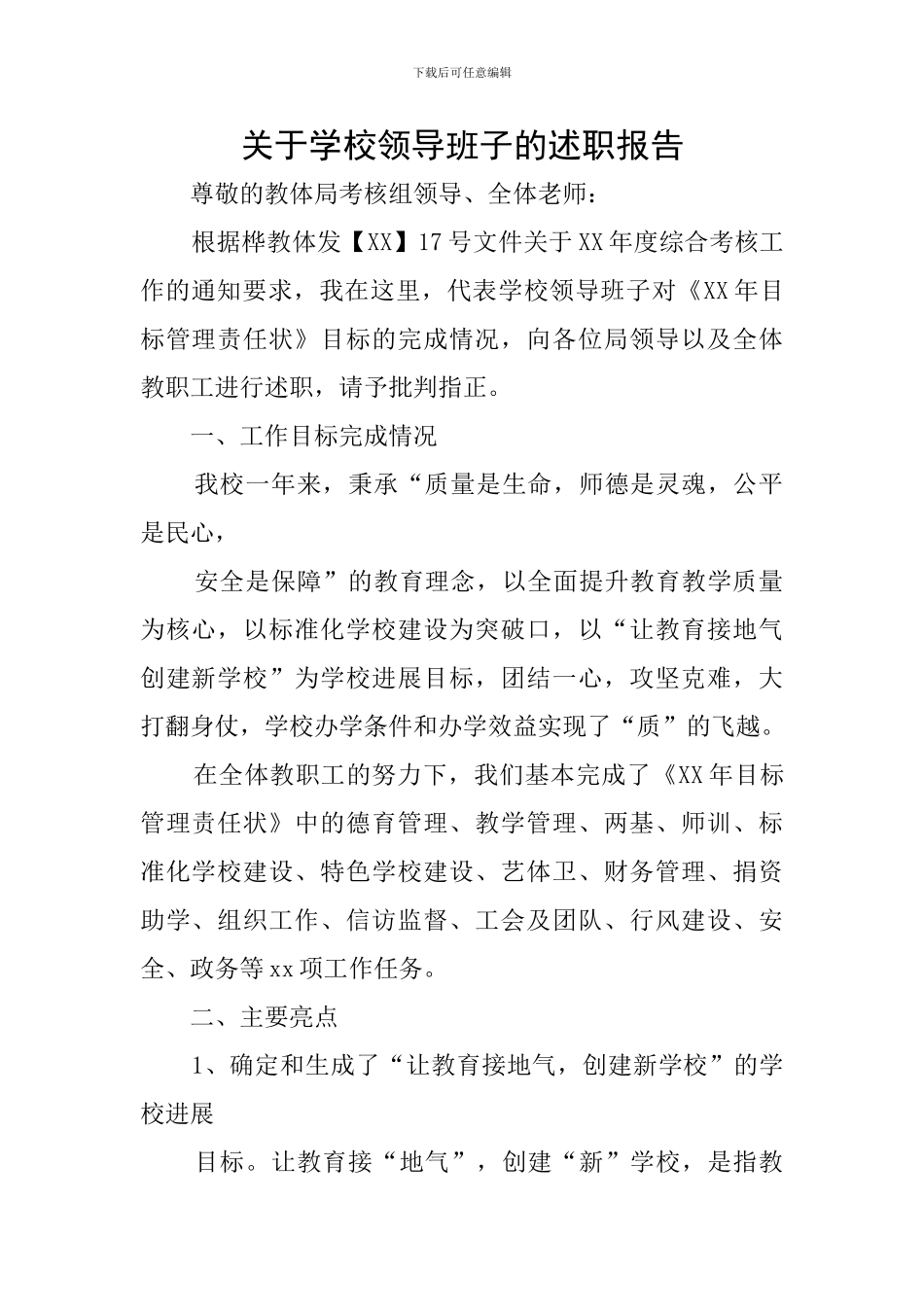 关于学校领导班子的述职报告_第1页