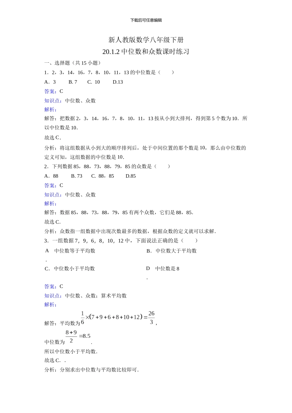 新人教版数学八年级下《20.1.2中位数和众数》课时练习含答案解析教学反思设计学案说课稿_第1页