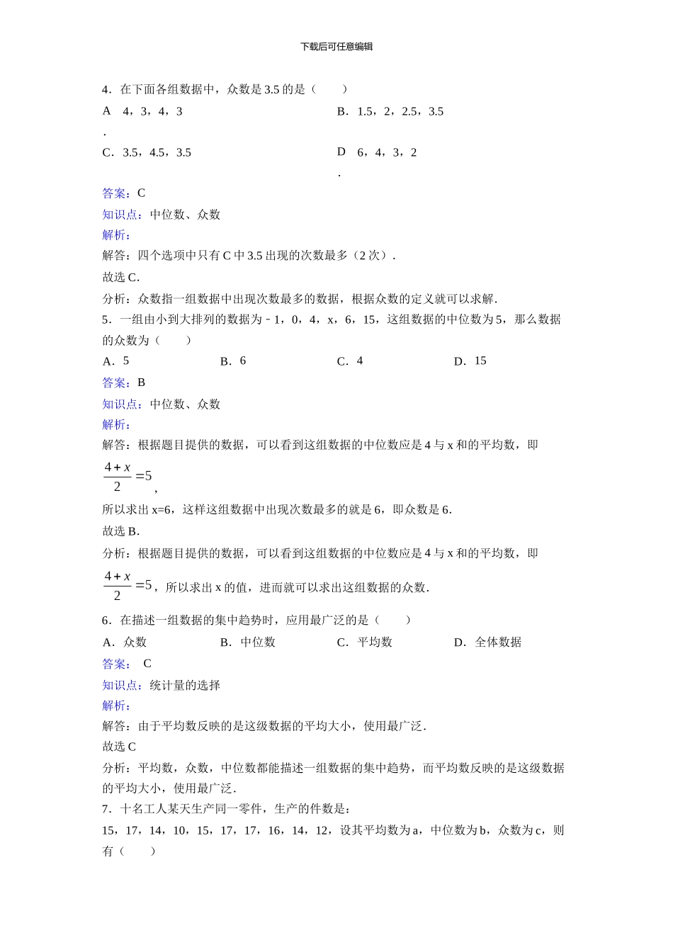 新人教版数学八年级下《20.1.2中位数和众数》课时练习含答案解析教学反思设计学案说课稿_第2页