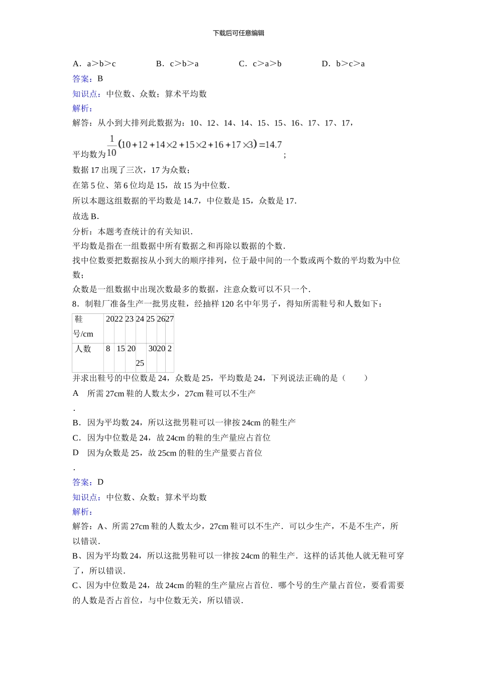 新人教版数学八年级下《20.1.2中位数和众数》课时练习含答案解析教学反思设计学案说课稿_第3页