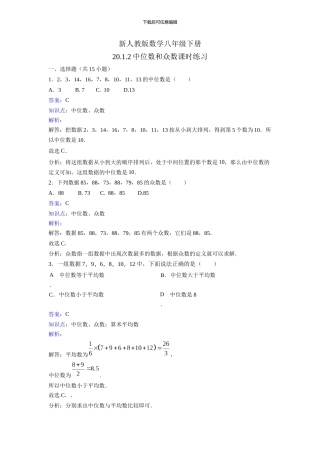 新人教版数学八年级下《20.1.2中位数和众数》课时练习含答案解析教学反思设计学案说课稿