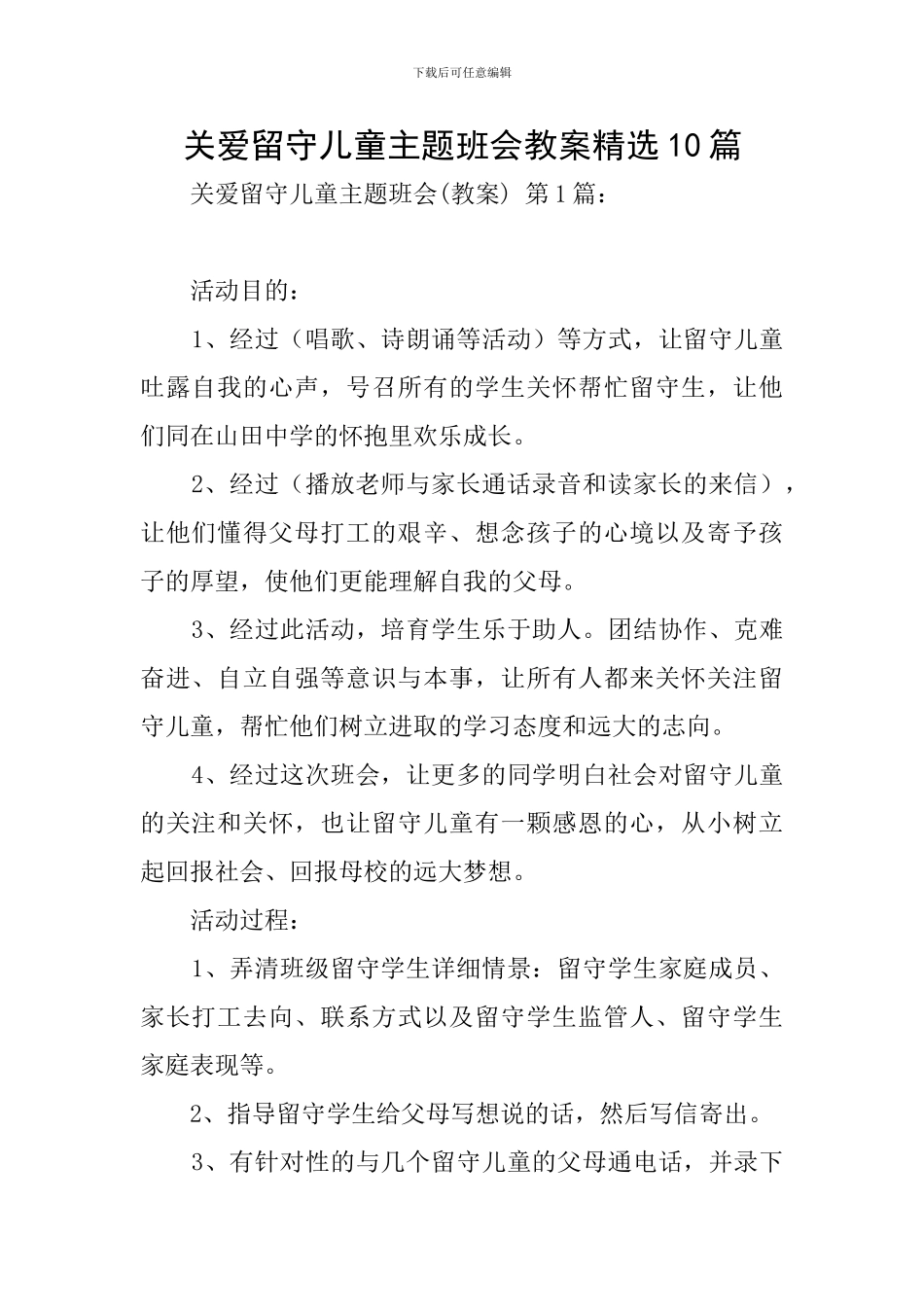 关爱留守儿童主题班会教案精选10篇_第1页