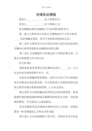 仓储协议模板