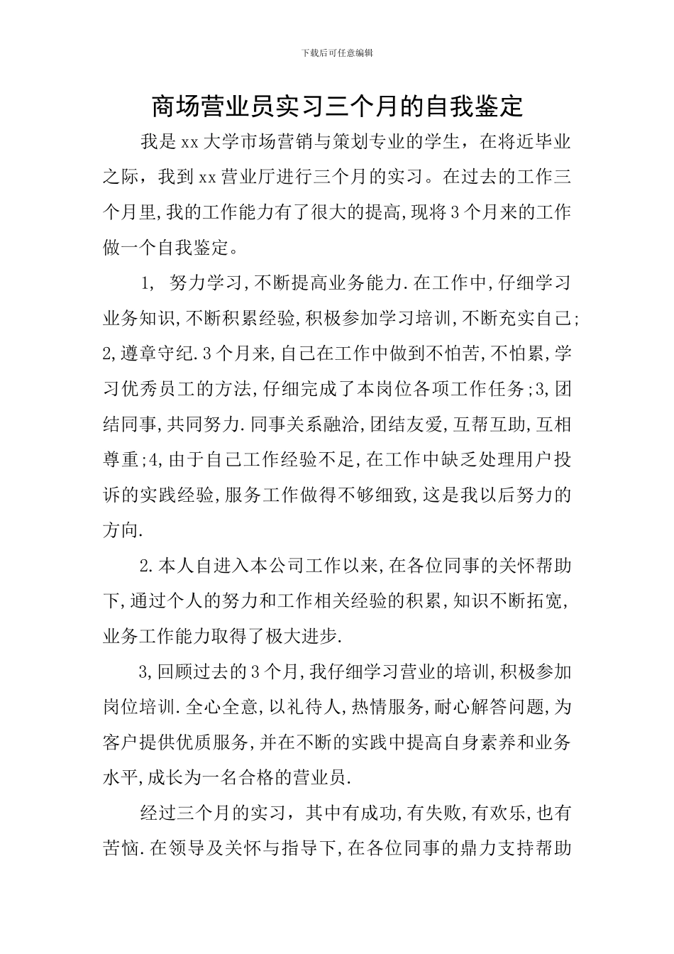 商场营业员实习三个月的自我鉴定_第1页