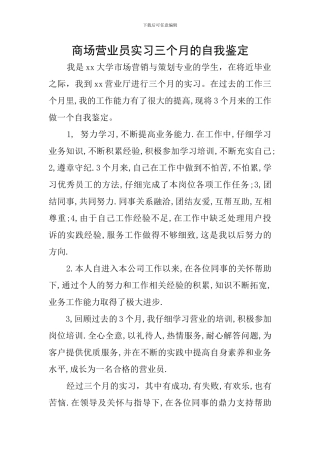 商场营业员实习三个月的自我鉴定