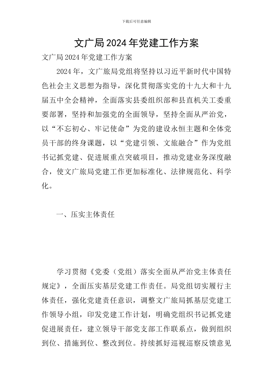文广局2024年党建工作方案_第1页