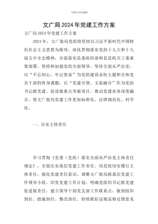 文广局2024年党建工作方案