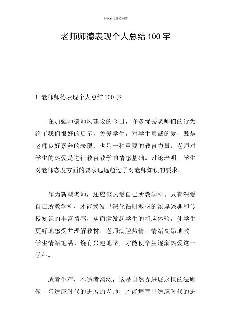 教师师德表现个人总结100字_第1页