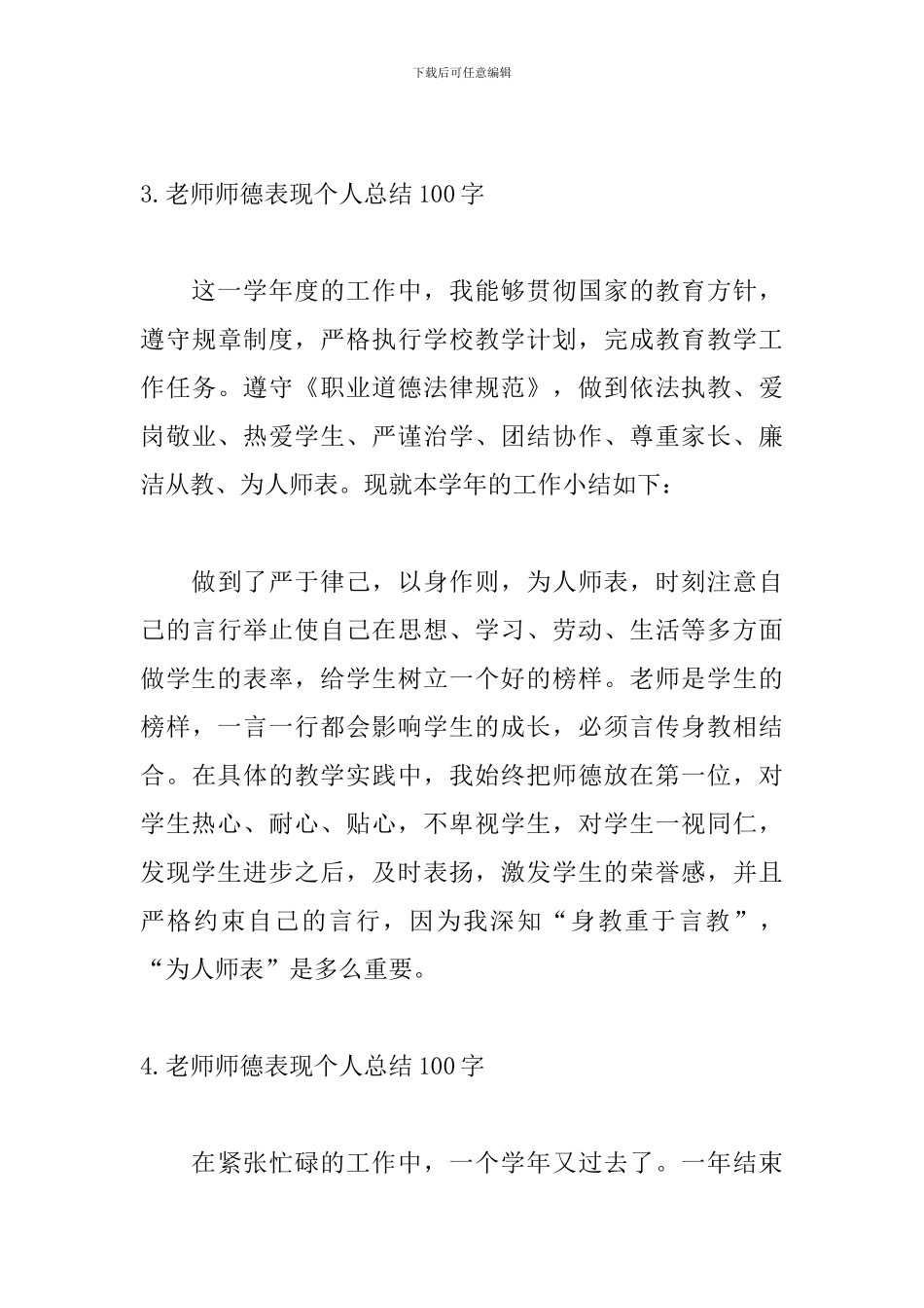 教师师德表现个人总结100字_第3页
