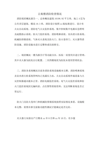 2022年公寓楼消防检查情况