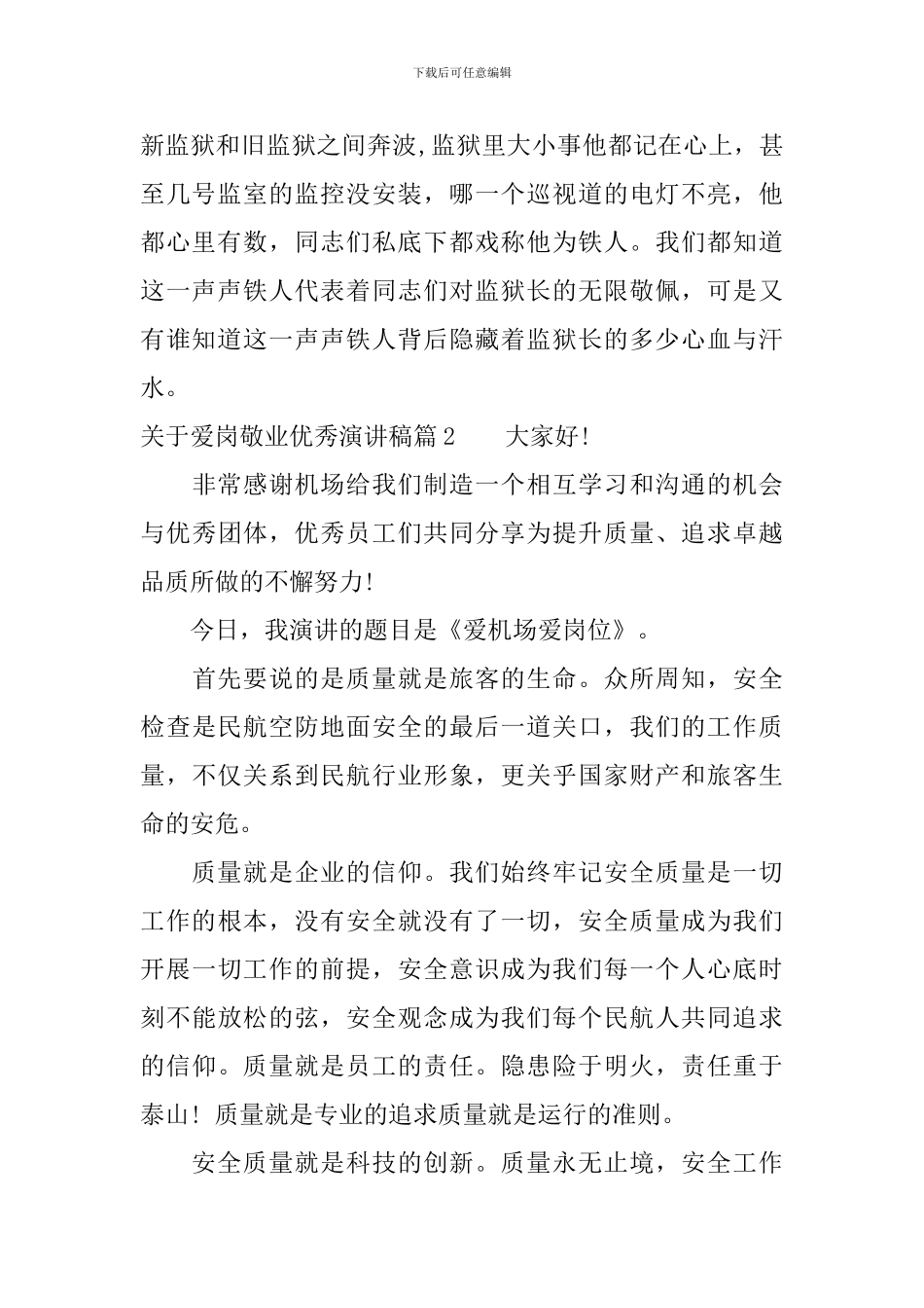 关于爱岗敬业优秀演讲稿-值得收藏_第2页