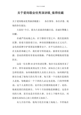 关于爱岗敬业优秀演讲稿-值得收藏