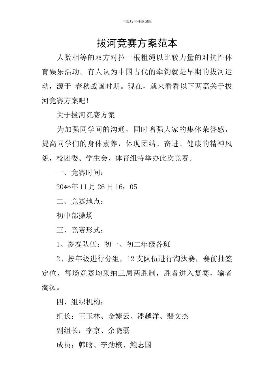 拔河比赛方案范本_第1页