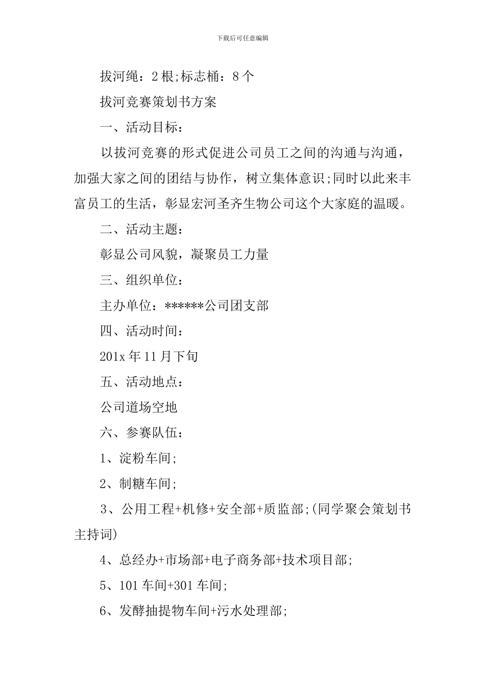 拔河比赛方案范本_第3页