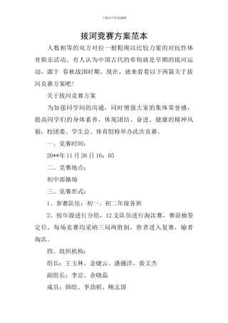 拔河比赛方案范本