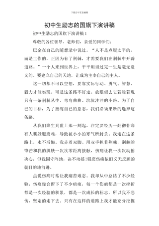 初中生励志的国旗下演讲稿