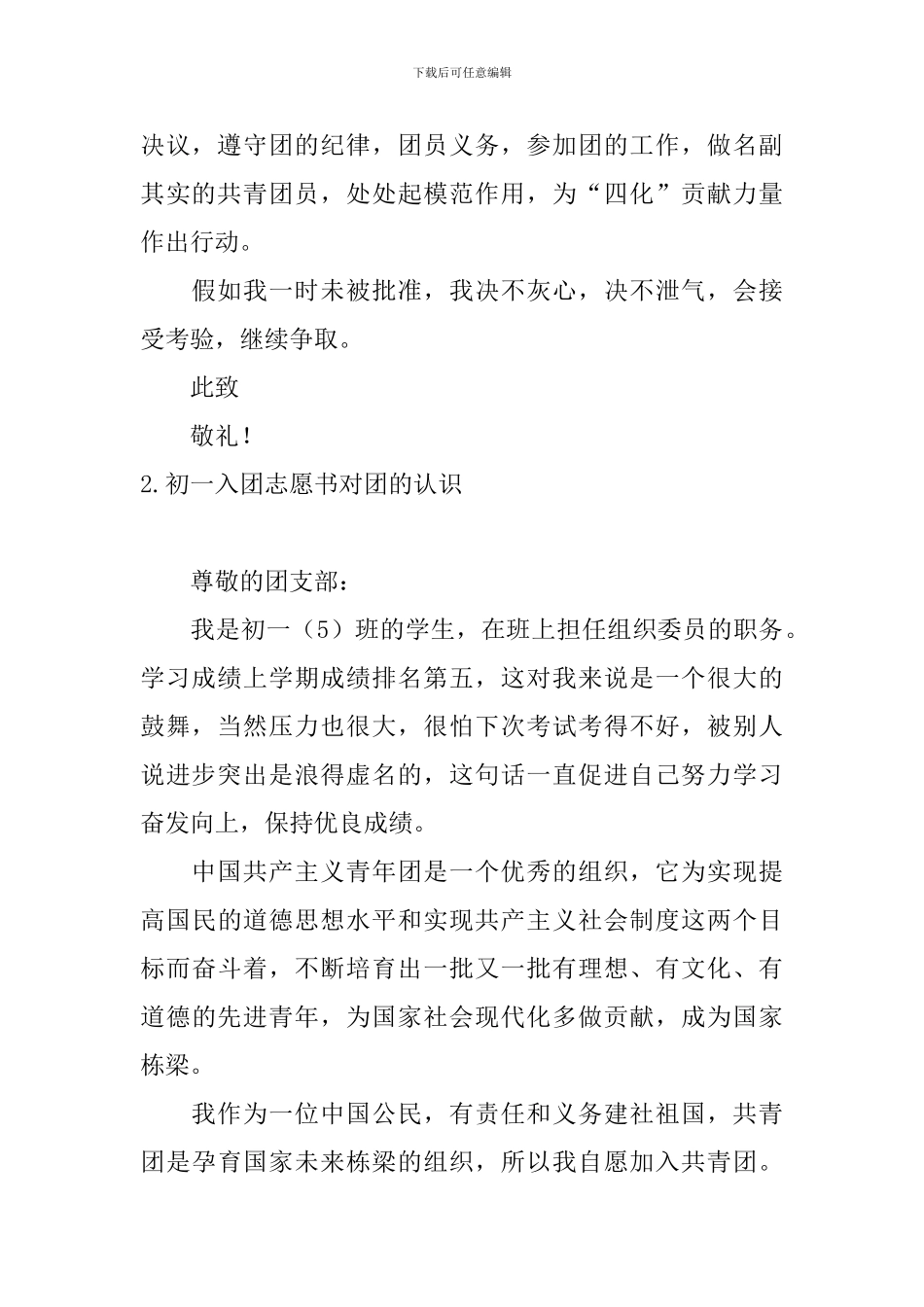 初一入团志愿书对团的认识5篇_第2页