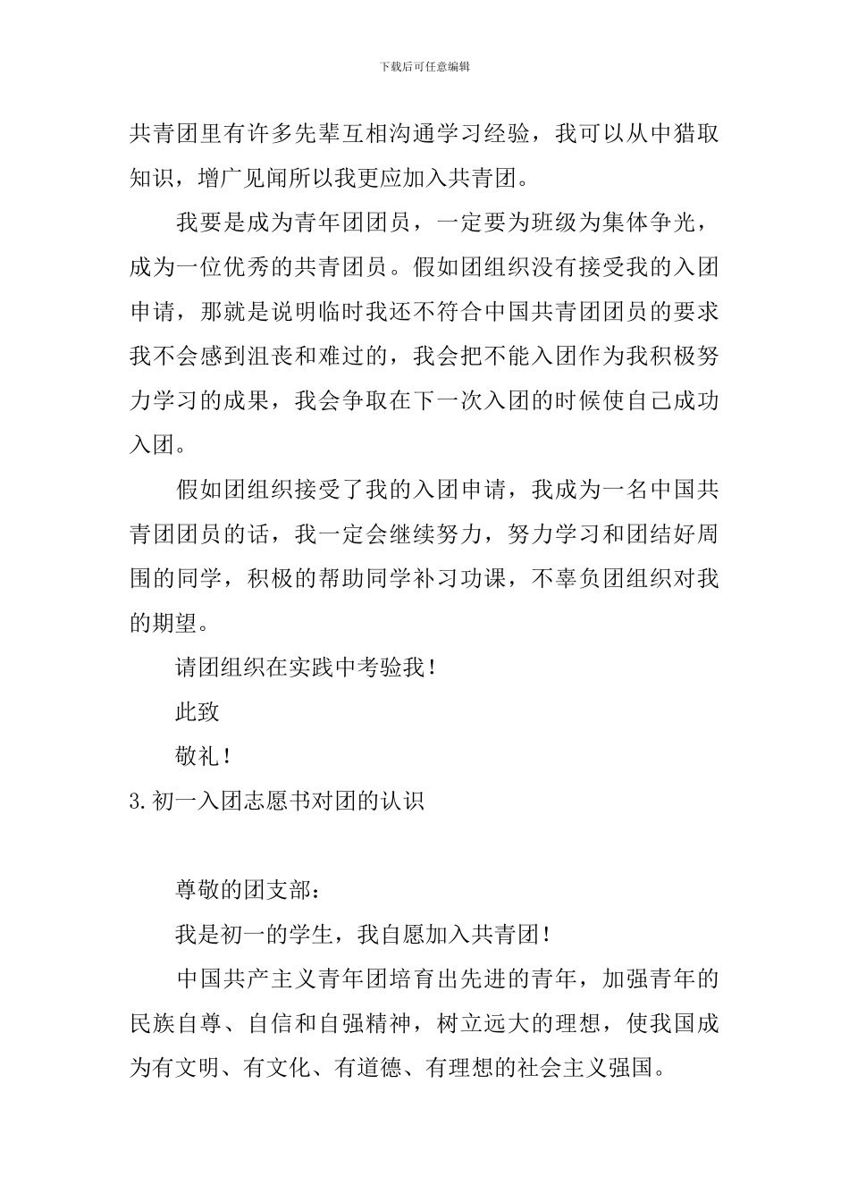 初一入团志愿书对团的认识5篇_第3页