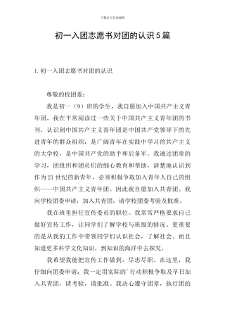 初一入团志愿书对团的认识5篇