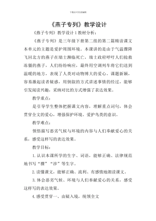 《燕子专列》教学设计