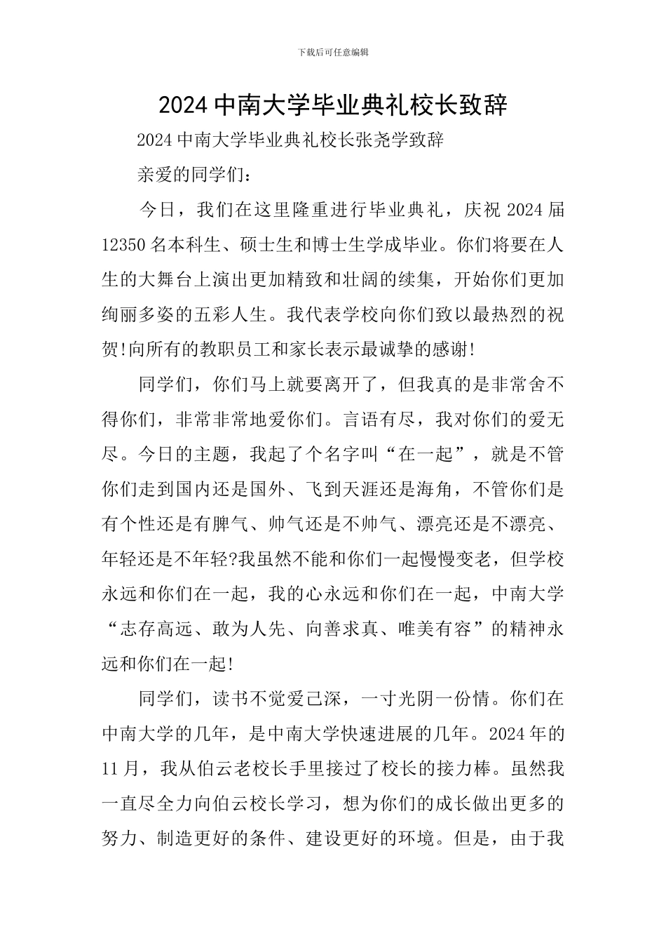 2024中南大学毕业典礼校长致辞_第1页
