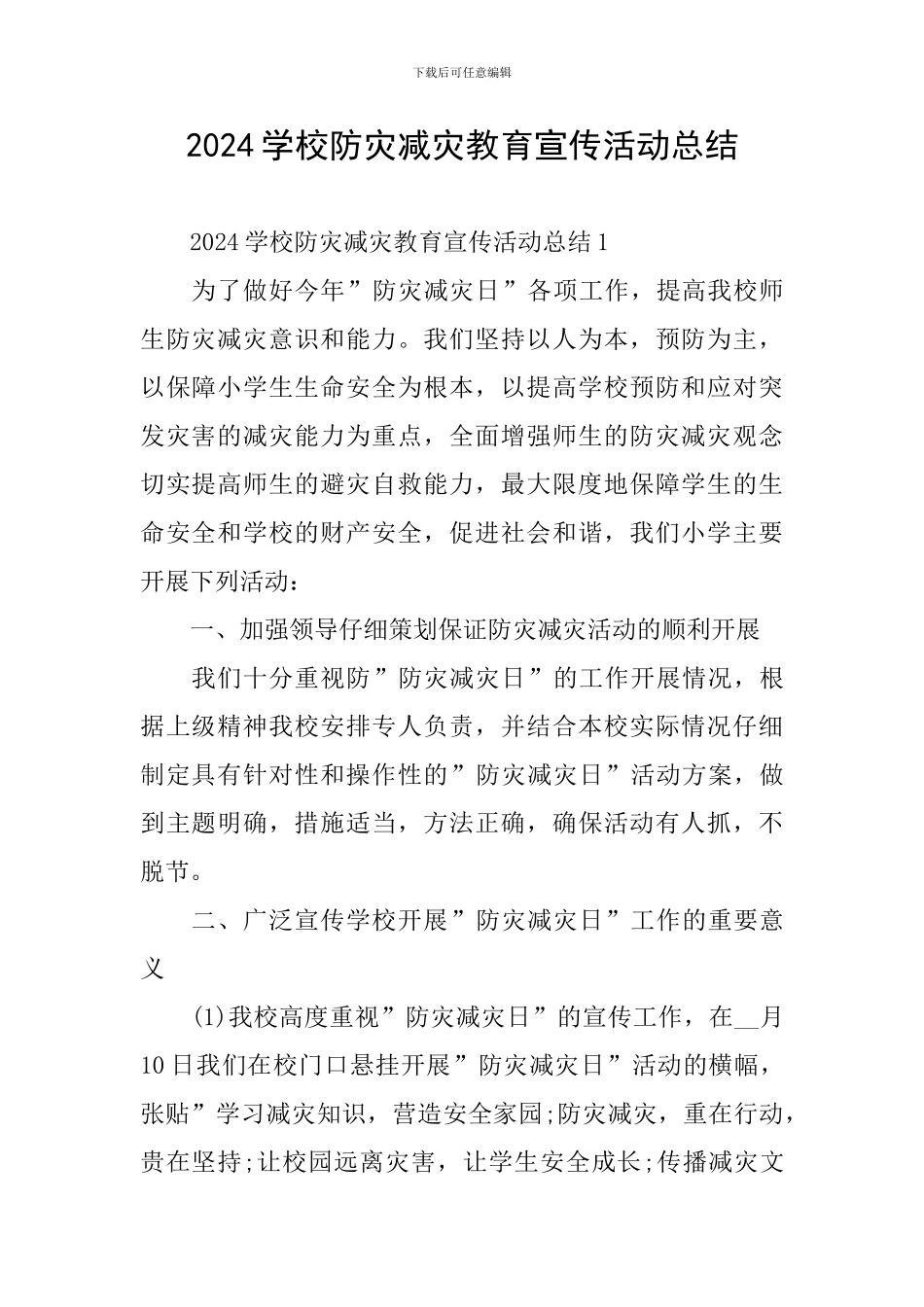 2024学校防灾减灾教育宣传活动总结_第1页