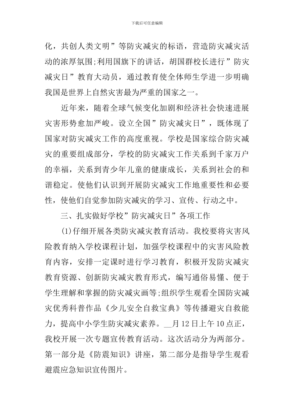 2024学校防灾减灾教育宣传活动总结_第2页