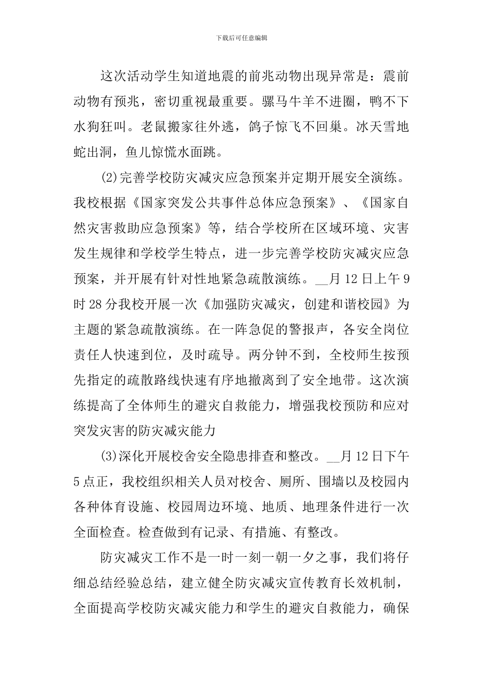 2024学校防灾减灾教育宣传活动总结_第3页