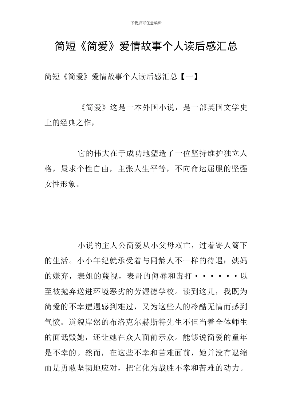 简短《简爱》爱情故事个人读后感汇总_第1页