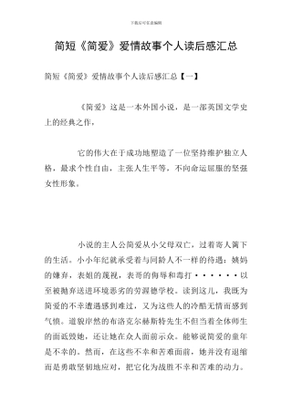 简短《简爱》爱情故事个人读后感汇总